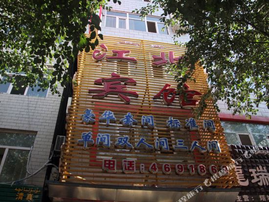 乌鲁木齐江北宾馆