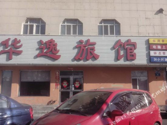 齐齐哈尔华逸旅馆
