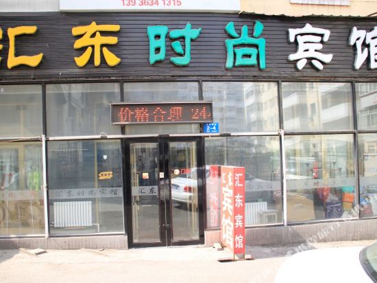 哈尔滨汇东时尚宾馆