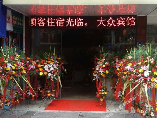 遂昌大众宾馆
