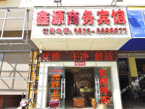 泸西鑫源商务宾馆