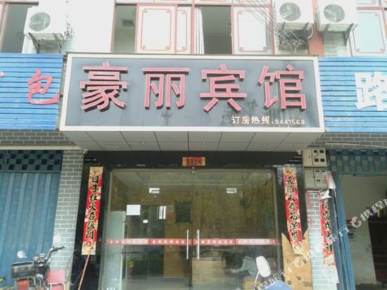 吉安县豪丽宾馆