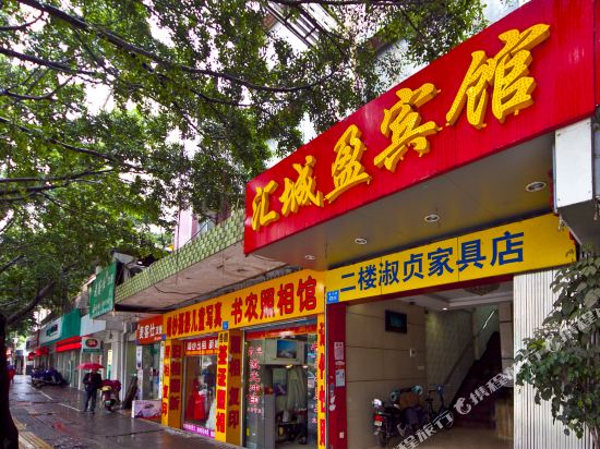 福州汇诚盈宾馆