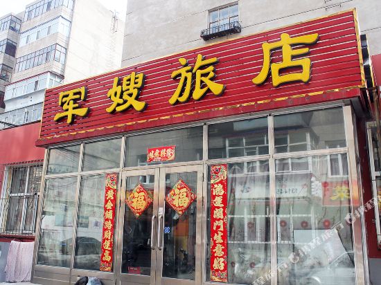 齐齐哈尔军嫂旅店