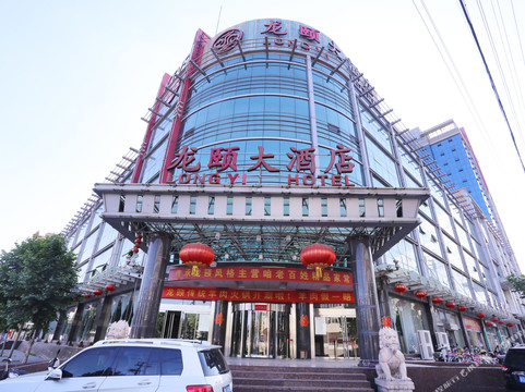 涉县龙颐大酒店