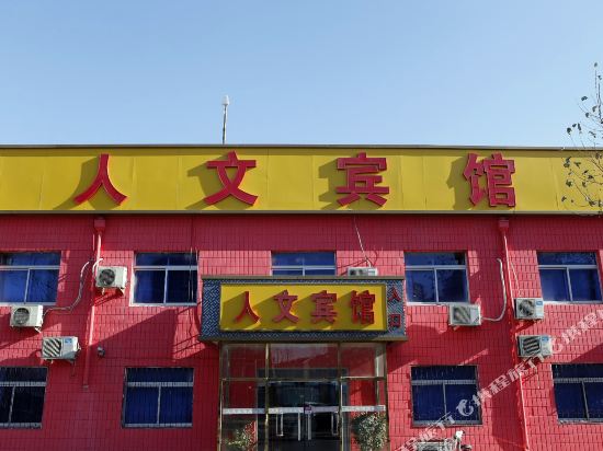 北京人文宾馆