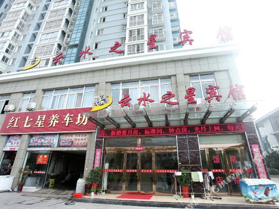 灌云云水之星宾馆