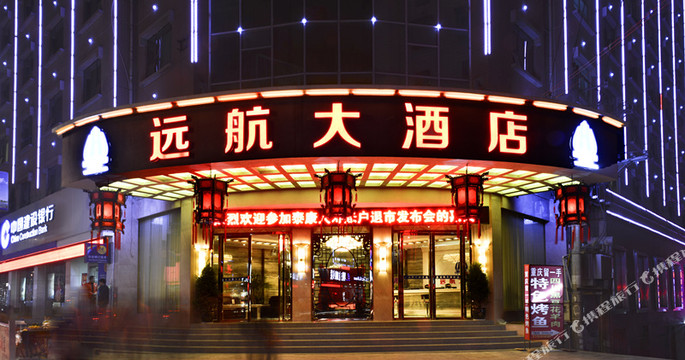 远航大酒店
