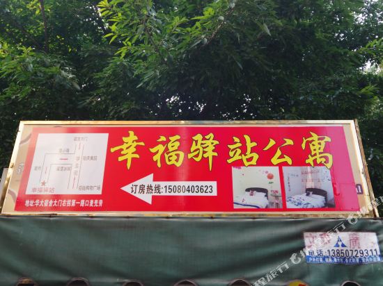 泉州华侨大学幸福驿站