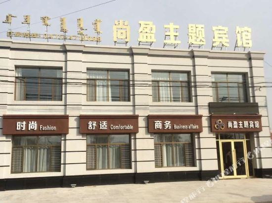 库伦旗尚盈主题宾馆