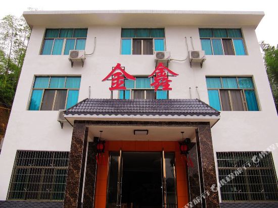 新宁县金鑫酒楼