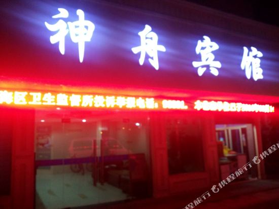 宁波神舟宾馆