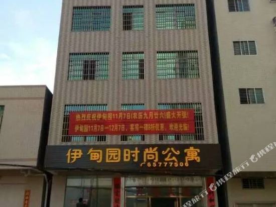 海口伊甸园时尚公寓