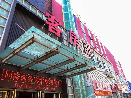 绍兴滨海回隆商务宾馆