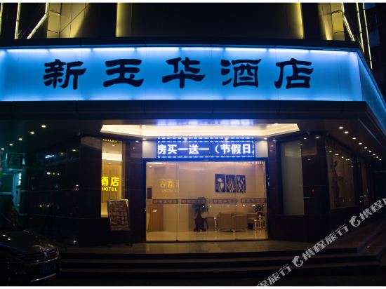 普宁玉华大酒店