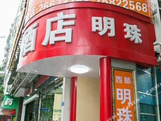 深圳西部明珠商务酒店