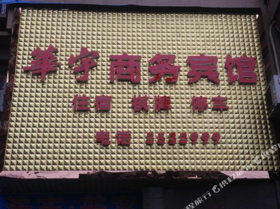 达州华宇商务宾馆