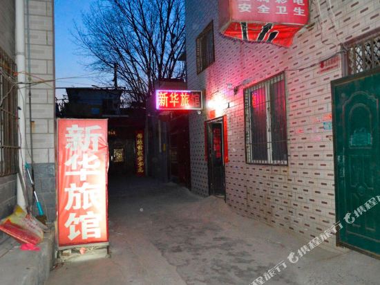 郑州新华旅馆