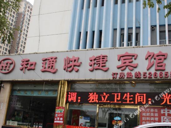 廊坊和通快捷宾馆