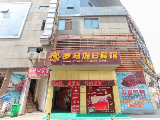 沭阳罗马假日宾馆