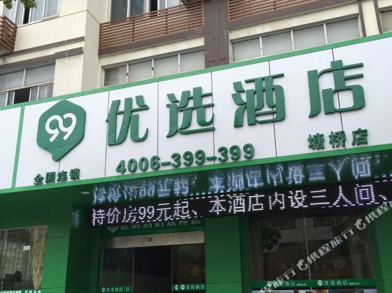 99优选酒店(张家港塘桥镇北京路店)