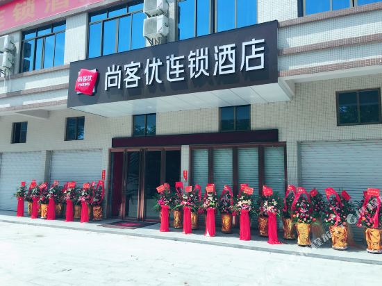 尚客优连锁酒店(茂名高铁火车站店)