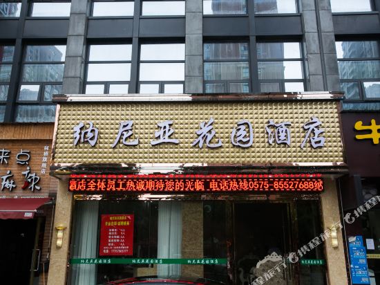 绍兴纳尼亚花园酒店