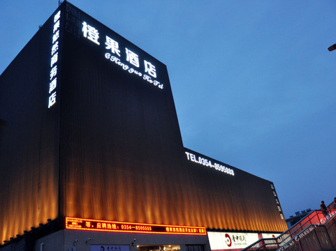 橙果悠然商务酒店