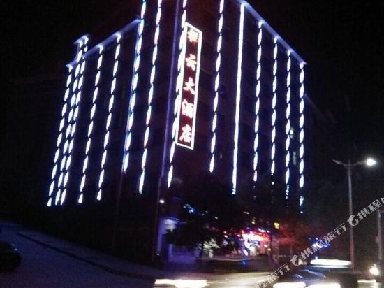 湘西祥云大酒店