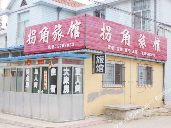 威海拐角旅馆