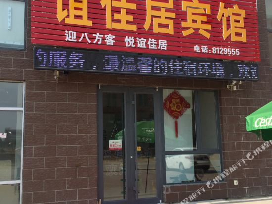 聊城谊佳居宾馆