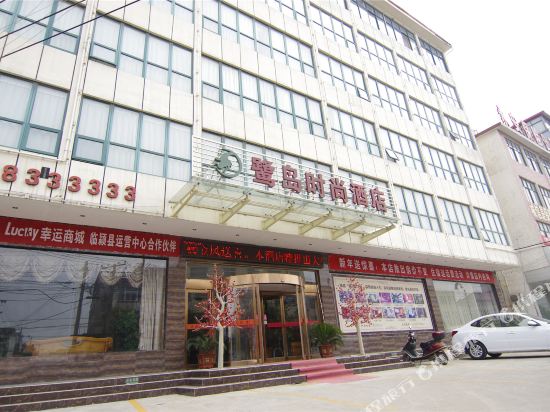 临颍鹭岛时尚酒店