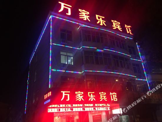 无锡万家乐商务宾馆