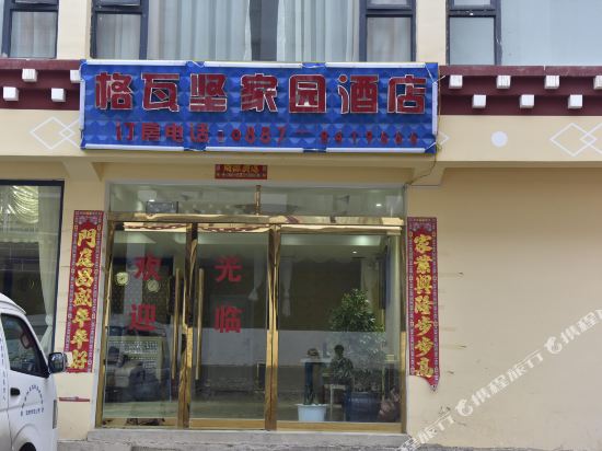 德钦格瓦坚家园酒店