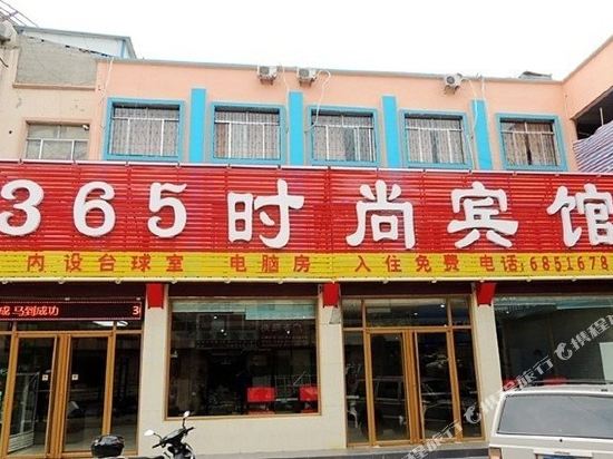 嘉祥济宁365时尚宾馆