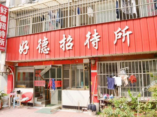 连云港好德招待所