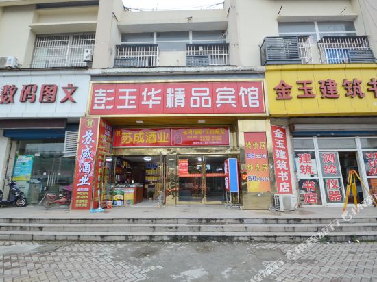 南京彭玉华精品宾馆