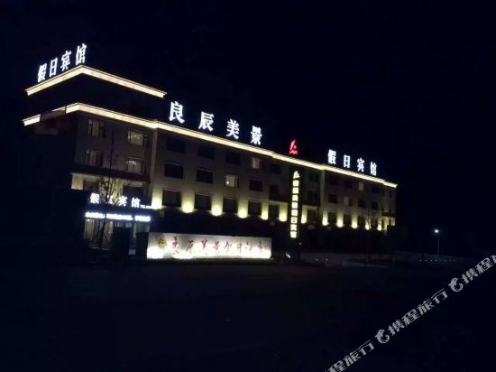 绥中良辰美景假日酒店