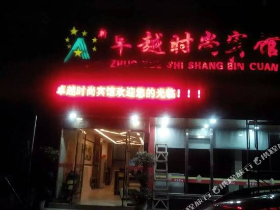 上饶卓越时尚宾馆