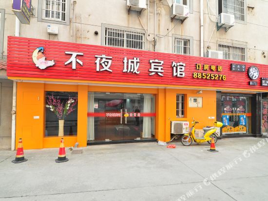 宁波不夜城宾馆