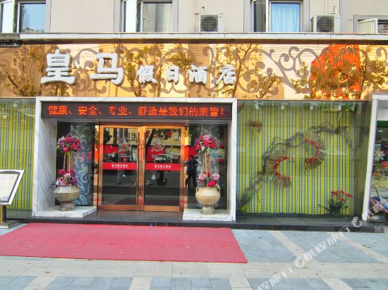 宁波皇马假日酒店