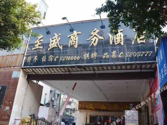 什邡至盛商务酒店