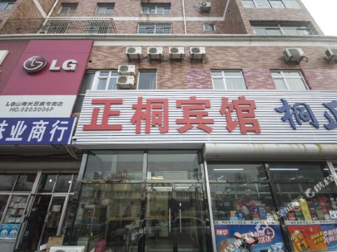 秦皇岛正桐宾馆