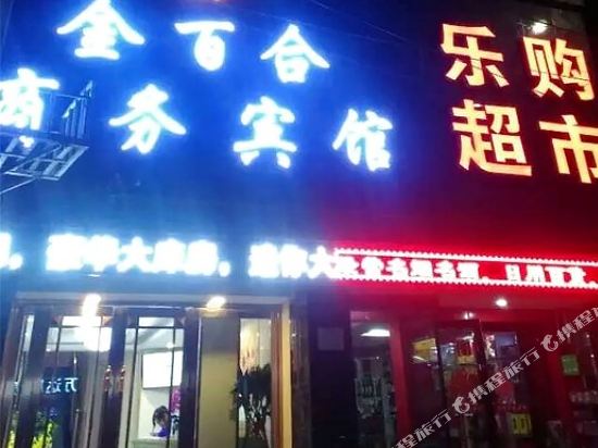 岷县金百合商务宾馆