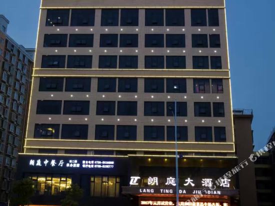 邵阳朗庭大酒店