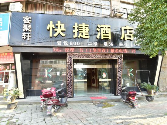 慈溪客聚轩快捷酒店