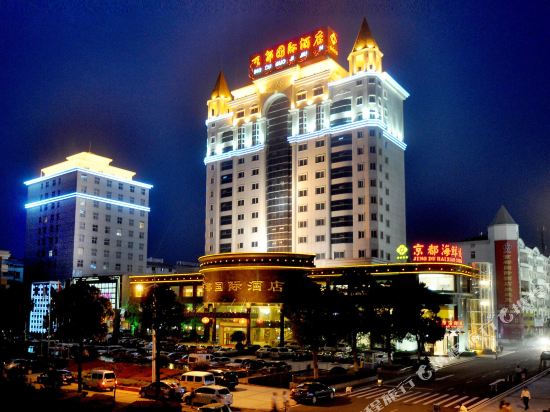 上饶京都国际大酒店