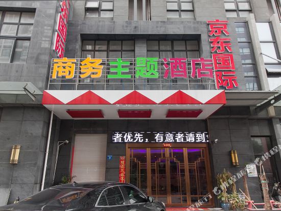 江阴京东国际商务主题酒店