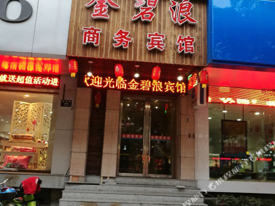 宁波金碧浪商务宾馆