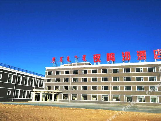 杭锦旗夜鸣沙酒店